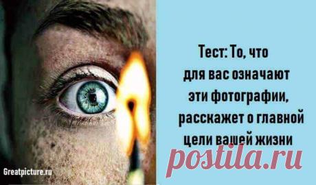 Тест: То, что для вас означают эти фотографии, расскажет о главной цели вашей жизни Тест: То, что для вас означают эти фотографии, расскажет о главной цели вашей жизни.Мы часто задаемся вопросом, какова наша истинная цель в жизни? Тест: То, что для вас означают эти фотографии, расскажет о главной цели вашей жизни.Мы часто задаемся вопросом, какова наша истинная цель