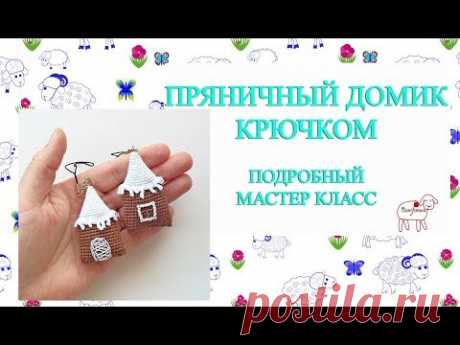 Ёлочные игрушки крючком // Пряничный домик // Подробный мастер класс