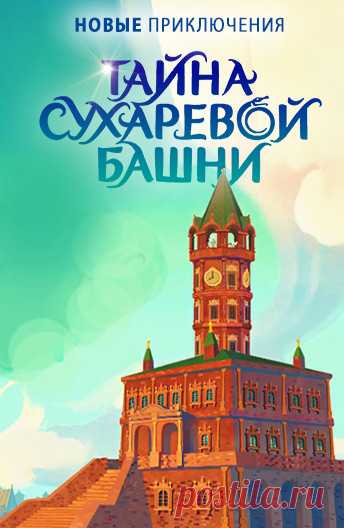 Тайна Сухаревой башни. Новые приключения 1 серия
