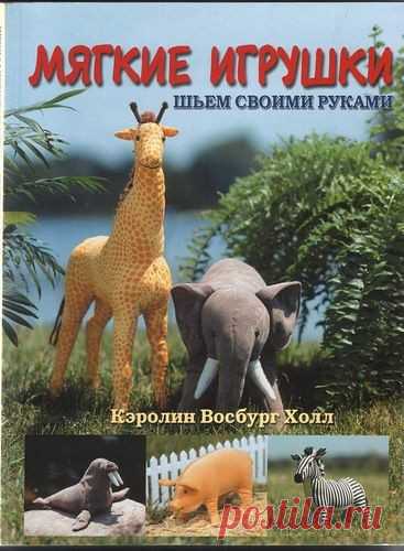 Мягкие игрушки. Шьем своими руками