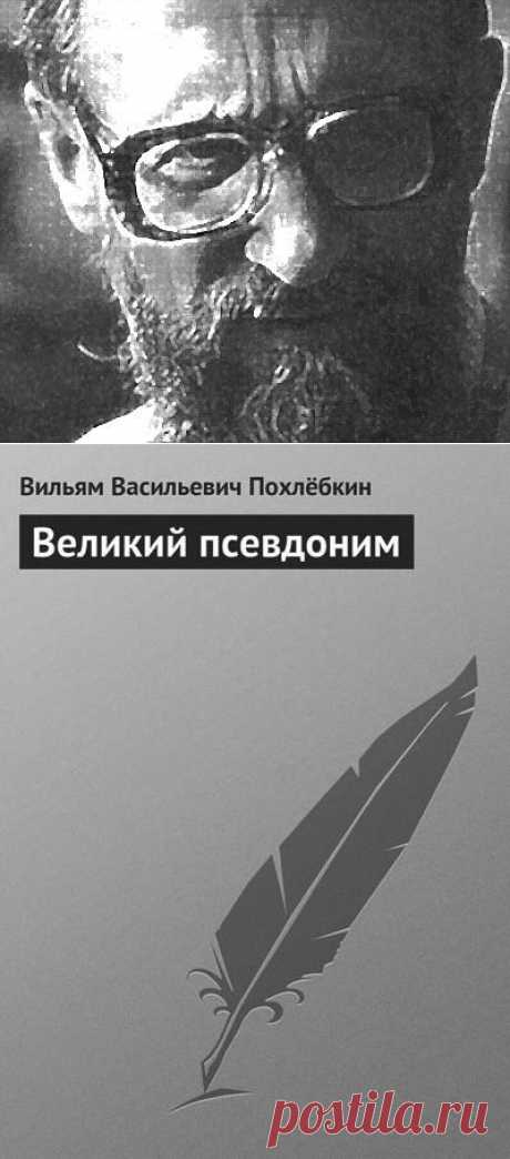 Великий псевдоним, В. Похлёбкин - аудиокнига студии БК-МТГК.