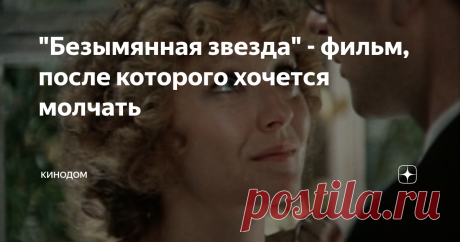 "Безымянная звезда" - фильм, после которого хочется молчать Бесчисленное количество раз я попадала на середину, а то и финал этого двухсерийного фильма, снятого еще в 1978 году. Не знаю, почему так складывалось. Никак не удавалось посмотреть его с самого начала, а ведь он того стоит.
Один из самых популярных советских актеров Михаил Козаков был еще и режиссером - об этом мало кто знает. Он снял 18 фильмов и картина "Безымянная звезда" стала второй его