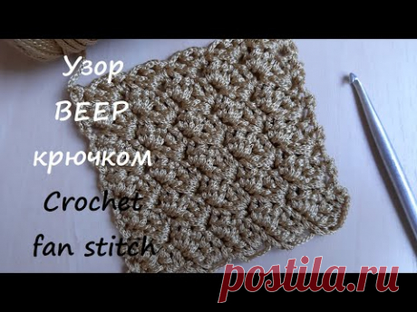 Плотный узор крючком ВЕЕР. Dense crochet fan stitch - YouTube Видео мастер класс узор &quot;Веер&quot;. Вяжем крючком плотный двусторонний узор из шнура поворотными рядами.
Для начала набираем четное число петель + 1 петля подъема. Все ряды вяжутся одинаково.
#узорвеер #плотныйузоркрючком #вееркрючком #fanstitch #узоризшнура #узорыкрючком