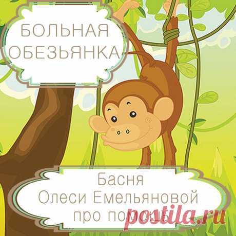 Больная обезьянка – басня в стихах Олеси Емельяновой про помощь своим и чужим.
Русская душа – это явление мирового масштаба, не перестающая удивлять, восхищать и ужасать тех, кто с нею соприкасается. У нее множество достоинств, но есть и недостатки, над которыми надо работать. Об одном из них расскажет вам моя поучительная басня в стихах.