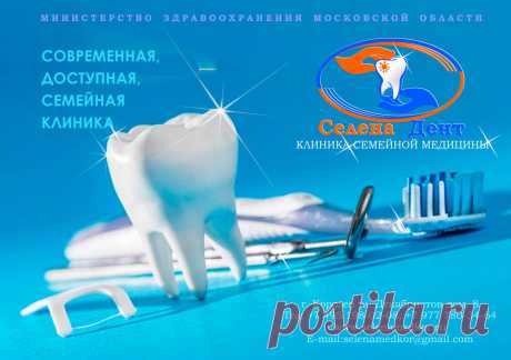 СТОМАТОЛОГИЯ+ В КОРОЛЕВЕ
 Стоматология плюс - это не только превосходство и лучшее качество, это и лучшие материалы, новейшая техника и конечно профессионалы с плюсом. Это современные технологии в лечении и новые возможности в качественном протезировании зубов.  Это внимание и забота персонала клиники «Селена Дент», это индивидуальный подход и уважение к каждому посетителю, будь он постоянным завсегдатаем нашей клиники или это пациент, только первый раз обратившийся за помощью.