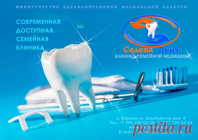 СТОМАТОЛОГИЯ+ В КОРОЛЕВЕ
 Стоматология плюс - это не только превосходство и лучшее качество, это и лучшие материалы, новейшая техника и конечно профессионалы с плюсом. Это современные технологии в лечении и новые возможности в качественном протезировании зубов.  Это внимание и забота персонала клиники «Селена Дент», это индивидуальный подход и уважение к каждому посетителю, будь он постоянным завсегдатаем нашей клиники или это пациент, только первый раз обратившийся за помощью.