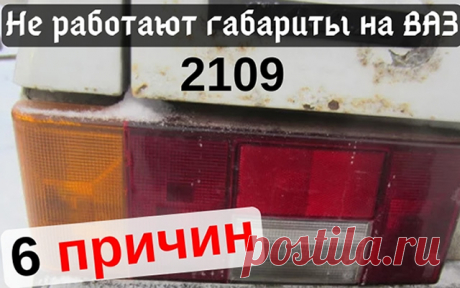 6 причин почему не работают габариты на ВАЗ 2109
Всем привет сегодня рассмотрим основные причины, почему не работают габариты на автомобиле ВАЗ 2109.
По современным правилам дорожного движения на автомобиле всегда при движении должны быть включены габаритные огни. И если они не работают, то нужно незамедлительно устранить данную неисправность. И чтобы вам было легче это сделать, мы рассмотрим причины неисправностей габаритных огней на автомобиле ВАЗ 2109.
