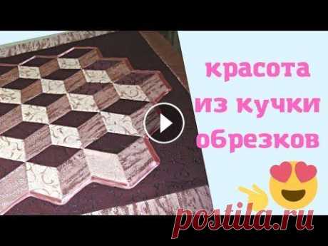 Лоскутное Шитье из Шторной Ткани 3D пэчворк Привет всем, кто заглянул на мой канал! В этом видео я показала, как я использовала свои обрезки от шторной ткани. Лоскутное шитье очень хороший спосо...