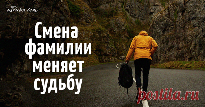 Смена фамилии меняет судьбу! За фамилией подчас стоит многовековая история, потому она содержит в себе семейные черты, передающиеся из поколения в поколение.
