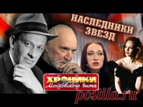 Наследники звёзд. Хроники московского быта | Центральное телевидение