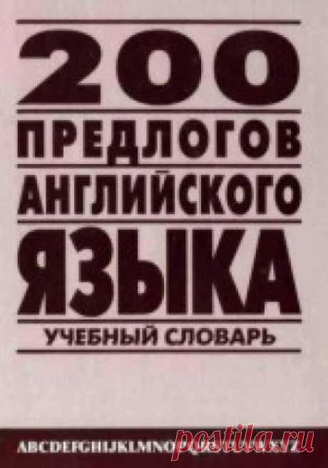 200 предлогов английского языка. Англо-русский учебный словарь - Петроченков А.В. Словарь включает 200 предлогов — практически все простые и сложные предлоги английского языка. Дано полное описание их значений, иллюстрируемое ...