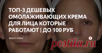 ТОП-3 ДЕШЕВЫХ ОМОЛАЖИВАЮЩИХ КРЕМА ДЛЯ ЛИЦА КОТОРЫЕ РАБОТАЮТ | ДО 100 РУБ Подобрать работающий крем для возрастной кожи не просто, а еще сложнее найти бюджетный и эффективный.
Мы составили для вас список из 3-х кремов: у них схожее действие - питать, восстанавливать кожный покров, делать кожу гладкой, а морщинки менее выраженными.
Они прекрасно увлажняют, выравнивают рельеф, делают морщинки менее  глубокими, а кожу гладкой и упругой.
А главное - их цена составляет менее