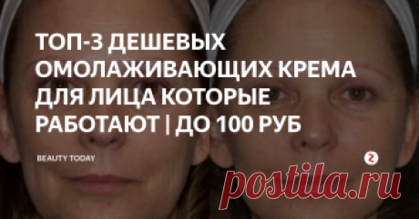 ТОП-3 ДЕШЕВЫХ ОМОЛАЖИВАЮЩИХ КРЕМА ДЛЯ ЛИЦА КОТОРЫЕ РАБОТАЮТ | ДО 100 РУБ Подобрать работающий крем для возрастной кожи не просто, а еще сложнее найти бюджетный и эффективный.
Мы составили для вас список из 3-х кремов: у них схожее действие - питать, восстанавливать кожный покров, делать кожу гладкой, а морщинки менее выраженными.
Они прекрасно увлажняют, выравнивают рельеф, делают морщинки менее  глубокими, а кожу гладкой и упругой.
А главное - их цена составляет менее
