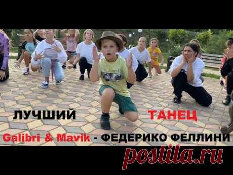 ФЕДЕРИКО ФЕЛЛИНИ - ЛУЧШИЙ ТАНЕЦ
