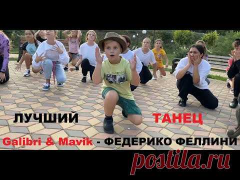 ФЕДЕРИКО ФЕЛЛИНИ - ЛУЧШИЙ ТАНЕЦ