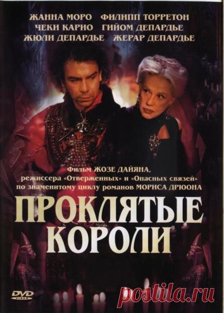 Проклятые короли - Кинотеатр Художественный - КИНО И ЛЮДИ - Каталог статей - ЛИНИИ ЖИЗНИ