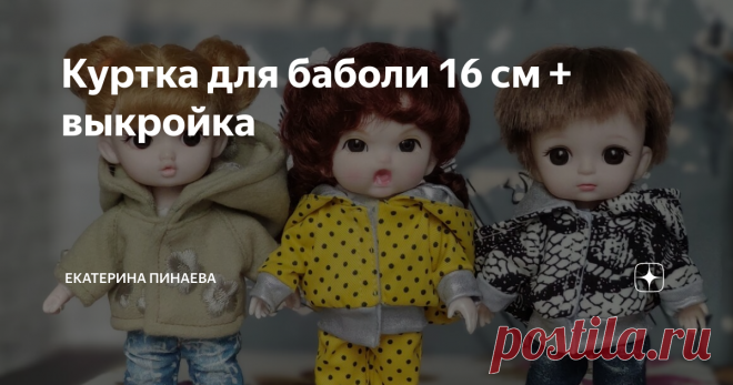 Куртка для баболи 16 см + выкройка Приветствую всех заглянувших на огонек, первый месяц осень пролетел как-то быстро и незаметно, а мы с малышами еще не утеплились, все не до них было, но вчера мы это дело исправили, так что сегодня хвастаемся обновками и дарим вам выкройку. Для тех, кто сам не шьет можно приобрести эти или другие вещи у меня в группе в разделе Товары ( жмем на синий текст), для всех остальных выкройка будет в самом конце статьи Итак, сначала похвастушки. ...