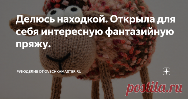 Делюсь находкой. Открыла для себя интересную фантазийную пряжу. Всем добрый день. Случайно увидела в местном небольшом рукодельном магазине вот такую пряжу.  В известных крупных сетевых вроде нет подобной. По крайней мере я не видела, и на сайтах не размещена информация.
Это турецкая пряжа, очень мягкая и нежная, теплая и пушистая. Всего 14 расцветок есть (могу ошибаться, но это то, что я находила). У нас она стоит 150 рублей за моточек, но в интернет-магазина