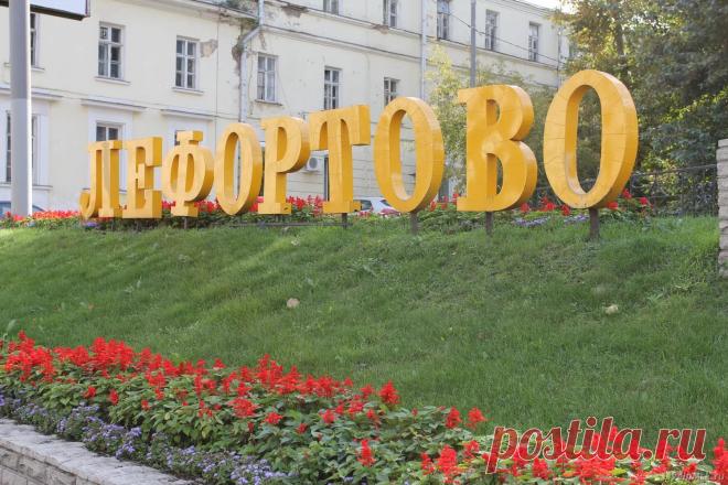 Немецкая слобода - Лефортово