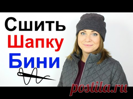 Сшить шапку бини + выкройка. Лучшая шапка которую я сшила! Шапка СВОИМИ РУКАМИ за 15 минут.