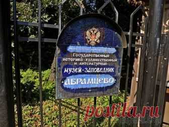 Абрамцево