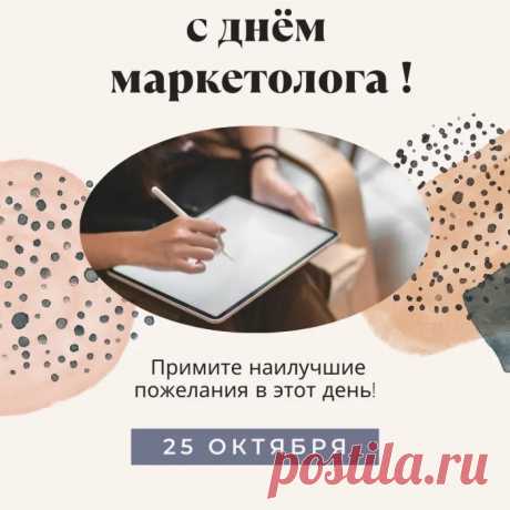 С днем маркетолога!