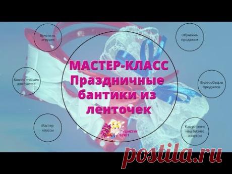 Мастер-класс. Праздничные бантики из ленточек