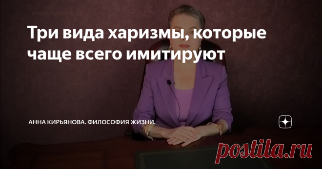 Три вида харизмы, которые чаще всего имитируют Сейчас харизму учат изображать. Именно изображать, потому что харизма - это все-таки врожденное качество личности. Некоторые исследователи полагают, что оно возникает в ранние годы детства. Но скорее, это энергия личности. Она врожденная. Как способность к музыке, например.   Можно научить правильно пользоваться своей харизмой. Можно развить ее в практическом использовании. Но гораздо проще ее изобразить. Проявить актерское ма...