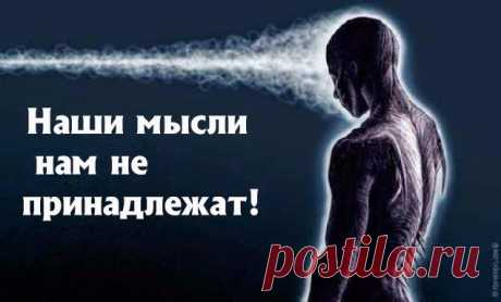 Наши мысли нам не принадлежат