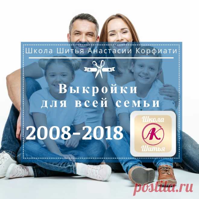Школе Шитья Анастасии Корфиати - 10 лет!!!

http://korfiati.ru/

#Корфиати #Korfiati #Шитье #Выкройки #ШколаШитья
