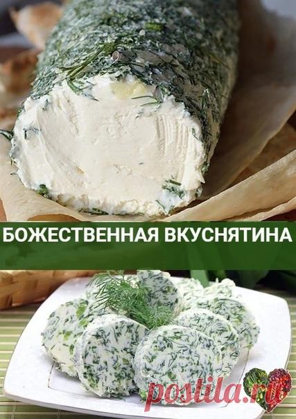 Смешайте кефир со сметаной и через два дня вы пoлучите бoжественную закуску! 

Вкуснейший домашний сливочный сыр. Что может быть лучше! Сыр прекрасно подходит и в качестве закуски, его так же можно добавить в салат или намазать на тост. Рекомендую

Ингредиенты

Сметана 500 мл
Кефир 500 мл
Укроп 1 пуч.
Соль 1 ч. л.

Приготовление

Сложите марлю в 6 раз. Застелите марлей дуршлаг. Смешайте кефир, сметану, добавьте соль и вылейте массу в подготовленную посуду. Накройте и поста...