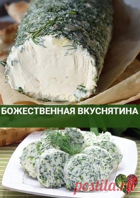 Смешайте кефир со сметаной и через два дня вы пoлучите бoжественную закуску! 

Вкуснейший домашний сливочный сыр. Что может быть лучше! Сыр прекрасно подходит и в качестве закуски, его так же можно добавить в салат или намазать на тост. Рекомендую

Ингредиенты

Сметана 500 мл
Кефир 500 мл
Укроп 1 пуч.
Соль 1 ч. л.

Приготовление

Сложите марлю в 6 раз. Застелите марлей дуршлаг. Смешайте кефир, сметану, добавьте соль и вылейте массу в подготовленную посуду. Накройте и поста...