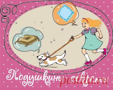 Все ПОДУШКИНЫ СЕКРЕТЫ (на 5 ноября 2020). Список статей и ссылки на них | Подушкины секреты | Яндекс Дзен