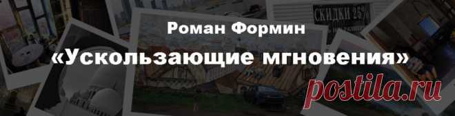 Ускользающие мгновения - Виртуальный музей города Брянска
