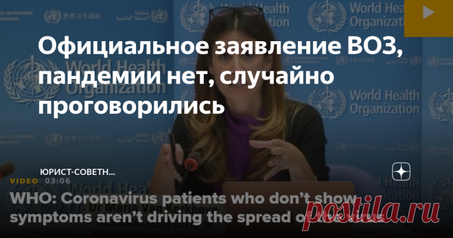 Официальное заявление ВОЗ, пандемии нет, случайно проговорились ВОЗ только что стерла все аргументы в пользу обязательных вакцин и  ограничения контактов, заявив, что бессимптомные носители не  распространяют вирус и все ограничения должны быть немедленно сняты.
12 июня 2020   ВОЗ взорвала все нарративы, которые так яро продвигали CDC, губернаторы-демократы, д-р личности в Белом доме и даже сама ВОЗ.
Техруководитель ВОЗ по Сovid-19 Мария Ван Керкхов 08.06.20