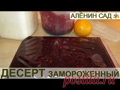 Заморозка: Очень вкусный десерт из крыжовника и апельсина