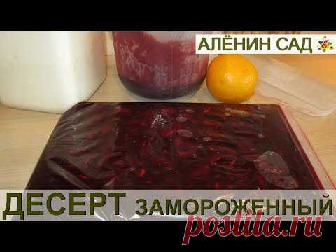 Заморозка: Очень вкусный десерт из крыжовника и апельсина