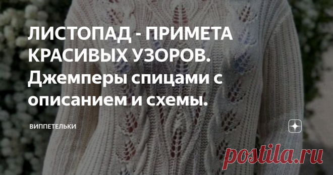 ЛИСТОПАД - ПРИМЕТА КРАСИВЫХ УЗОРОВ. Джемперы спицами с описанием и схемы. джемпер
ПУЛОВЕР ЦВЕТА ЭКРЮ
Модель Инны Тищенко
Размер: М
