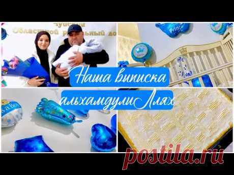 ВЫПИСКА ИЗ РОДДОМА//🙏🏻 МЫ ДОМА//❤️ ИМЯ НАШЕГО МАЛЫША//😍 #выпискаизроддома
