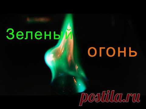 А вы знали как создать зелёный огонь? 
А как создаются разноцветные фейерверки?  
Посмотрите этот красивый и необычный эксперимент с пламенем, и вы все узнаете…🔥