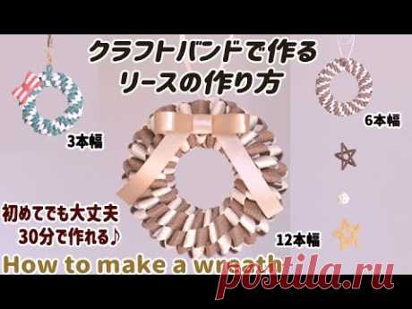 #49初心者必見！【30分でできるクリスマスリース】DAISOのクラフトバンドで作る100均材料でHow to make a wreath - YouTube Рождественский венок