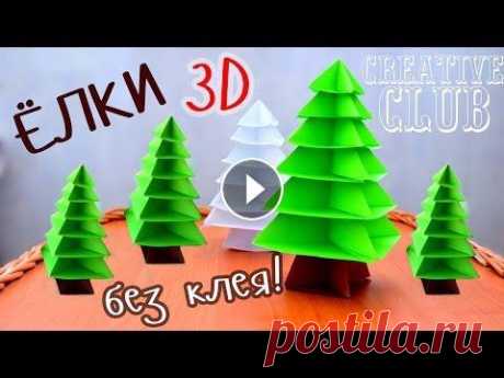 3D ЁЛКА из бумаги БЕЗ КЛЕЯ / Новогодние ОРИГАМИ Ну что, начнем подготовку к Новому Году? Необычная и очень красивая елка из бумаги! Мне приятно, что Вы со мной! Спасибо за лайки и критику!) Контакты...