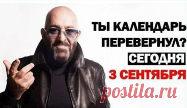 Хит Шуфутинского «Третье сентября» (музыка Крутого, слова Николаева) о расставании влюблённых породил культовый интернет-мем. В 2011 году пользователи наложили строчку «Я календарь переверну» на фото рэпера Рика Росса, найдя его сходство с Михаилом. Этот вирусный образ превратил лирическую дату в ироничный «Шуфутинов день». С тех пор каждое 3 сентября соцсети заполняются юмористическими мемами и фотожабами по мотивам песни.