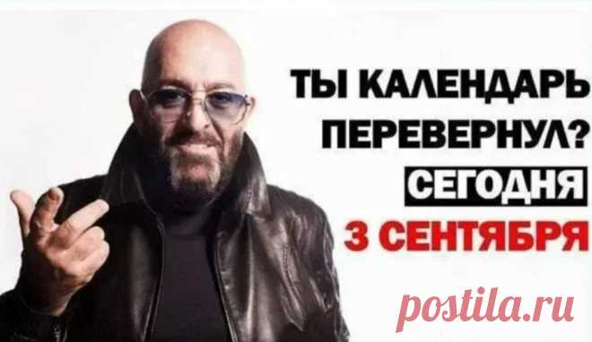 Хит Шуфутинского «Третье сентября» (музыка Крутого, слова Николаева) о расставании влюблённых породил культовый интернет-мем. В 2011 году пользователи наложили строчку «Я календарь переверну» на фото рэпера Рика Росса, найдя его сходство с Михаилом. Этот вирусный образ превратил лирическую дату в ироничный «Шуфутинов день». С тех пор каждое 3 сентября соцсети заполняются юмористическими мемами и фотожабами по мотивам песни.