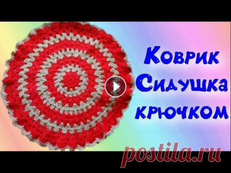 МАСТЕР-КЛАСС ПО ВЯЗАНИЮ. Простого круглого коврика/сидушки на табурет для начинающих. Crochet Сегодня я покажу вам универсальный способ, с помощью которого, можно связать сидушку на табурет, коврик и подставку под горячее крючком. Вы на моем ка...