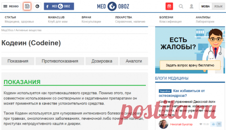 ◆◆➤● КОДЕИН (Codeine), Аналоги | OBOZREVATEL.com – МедОбоз
