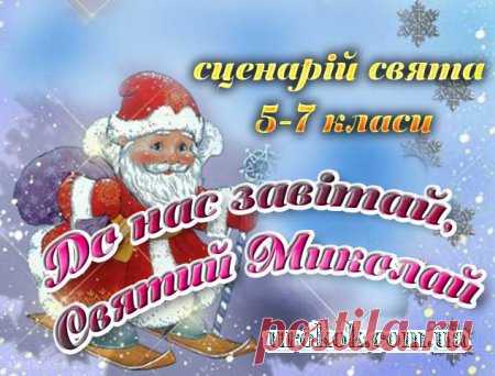 Сценарій свята до дня Святого Миколая. До нас завітай, Святий Миколай
