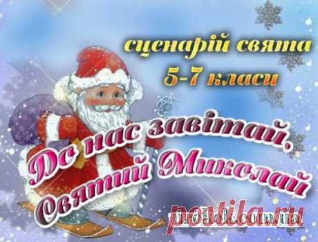 Сценарій свята до дня Святого Миколая. До нас завітай, Святий Миколай