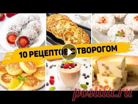 ТОП 10 Вкусных Рецептов из ТВОРОГА - Завтраки, десерты и Выпечка из ТВОРОГА - БЫСТРО, ВКУСНО, ПРОСТО 12 рецептов из лаваша - Тайм-коды 0:00​​​​ ВСТУПЛЕНИЕ 0:30​ ДЕСЕРТ С ВАФЛЯМИ 01:18​​ ТВОРОЖНЫЕ ОЛАДУШКИ 02:38​​​ ТВОРОЖНЫЕ ШАРИКИ 04:55 ЛЕНИВЫЕ ХАЧАПУ...