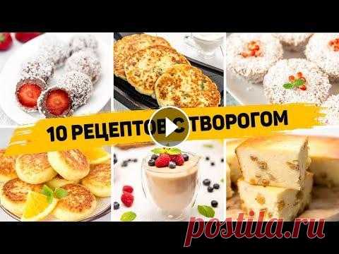 ТОП 10 Вкусных Рецептов из ТВОРОГА - Завтраки, десерты и Выпечка из ТВОРОГА - БЫСТРО, ВКУСНО, ПРОСТО 12 рецептов из лаваша - Тайм-коды 0:00​​​​ ВСТУПЛЕНИЕ 0:30​ ДЕСЕРТ С ВАФЛЯМИ 01:18​​ ТВОРОЖНЫЕ ОЛАДУШКИ 02:38​​​ ТВОРОЖНЫЕ ШАРИКИ 04:55 ЛЕНИВЫЕ ХАЧАПУ...